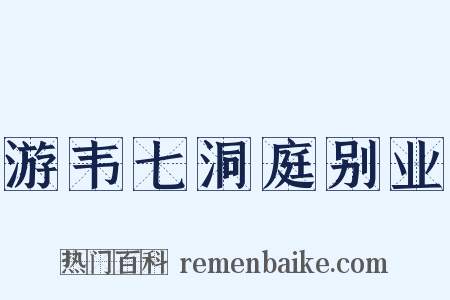 游韦七洞庭别业是什么意思的图片
